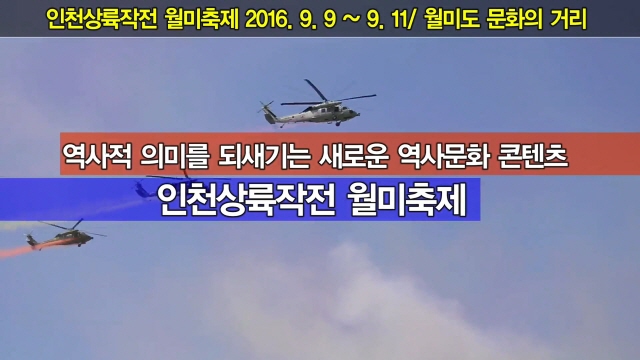 [홍보] 2016 인천상륙작전 월미축제 (인천상륙작전 66주년) 9월 9일부터